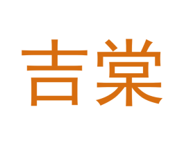 吉棠 商标图样