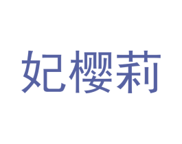 妃樱莉 商标图样