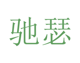 驰瑟 商标图样