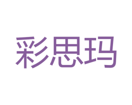 彩思玛 商标图样