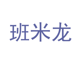 班米龙 商标图样