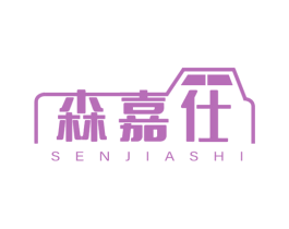 森嘉仕 商标图样
