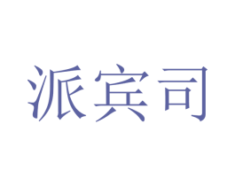 派宾司 商标图样