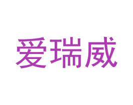 爱瑞威 商标图样