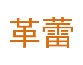 革蕾 商标图样