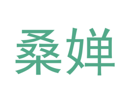 桑婵 商标图样