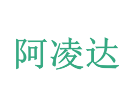 阿凌达 商标图样