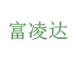 富凌达 商标图样