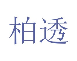柏透 商标图样