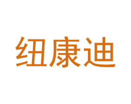 纽康迪 商标图样