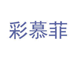 彩慕菲 商标图样