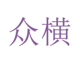 众横 商标图样
