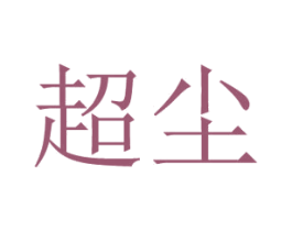 超尘 商标图样