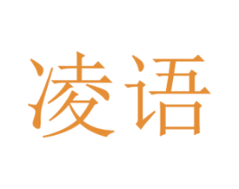 凌语 商标图样