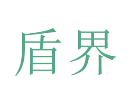盾界 商标图样
