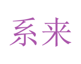 系来 商标图样