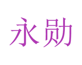永勋 商标图样