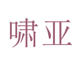 啸亚 商标图样