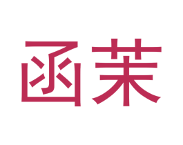 函茉 商标图样
