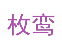 枚鸾 商标图样