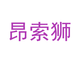 昂索狮 商标图样