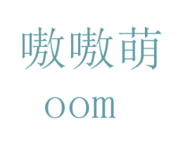 嗷嗷萌 OOM 商标图样