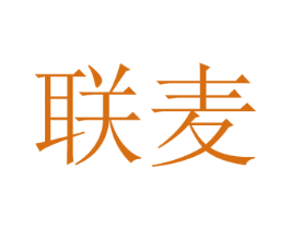 联麦 商标图样