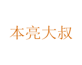 本亮大叔 商标图样