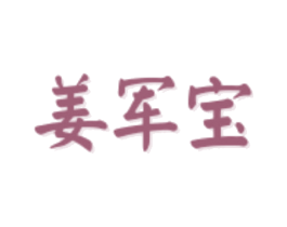 姜军宝 商标图样