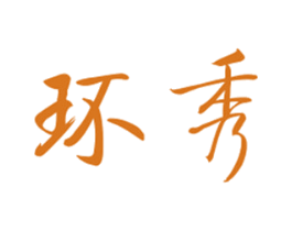 环秀 商标图样