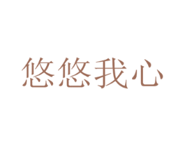 悠悠我心 商标图样