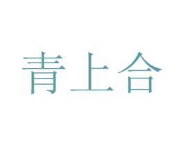 青上合 商标图样