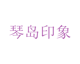 琴岛印象 商标图样