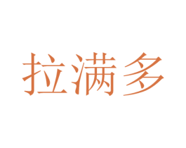 拉满多 商标图样