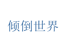 倾倒世界 商标图样