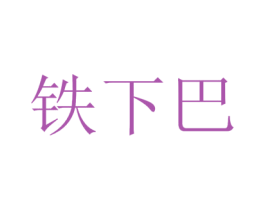 铁下巴 商标图样