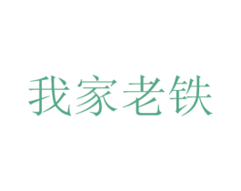 我家老铁 商标图样