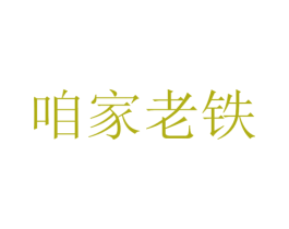 咱家老铁 商标图样