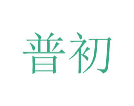 普初 商标图样