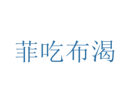 菲吃布渴 商标图样