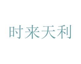 时来天利 商标图样