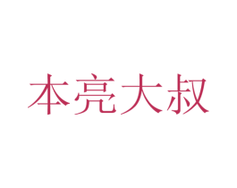 本亮大叔 商标图样