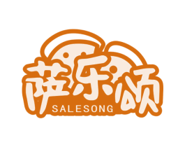 萨乐颂 商标图样