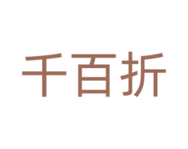 千百折 商标图样