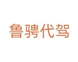 鲁骋代驾 商标图样