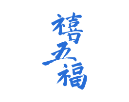 禧五福 商标图样