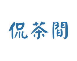 侃茶间 商标图样
