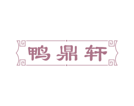 鸭鼎轩 商标图样