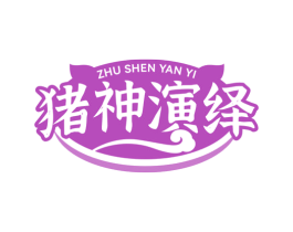 猪神演绎 商标图样
