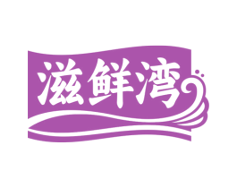 滋鲜湾 商标图样
